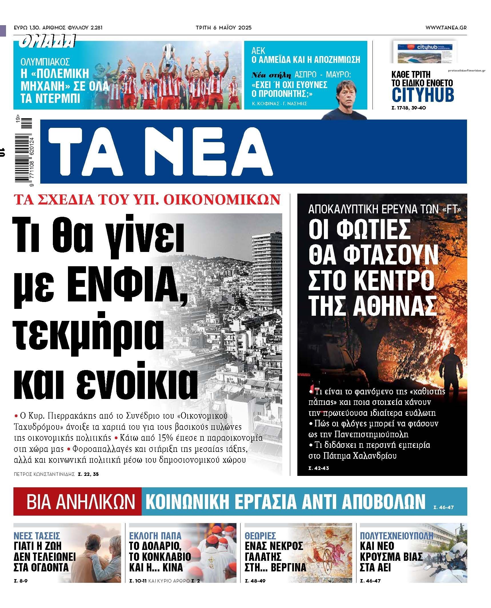 Πρωτοσέλιδο εφημερίδας Τα Νέα
