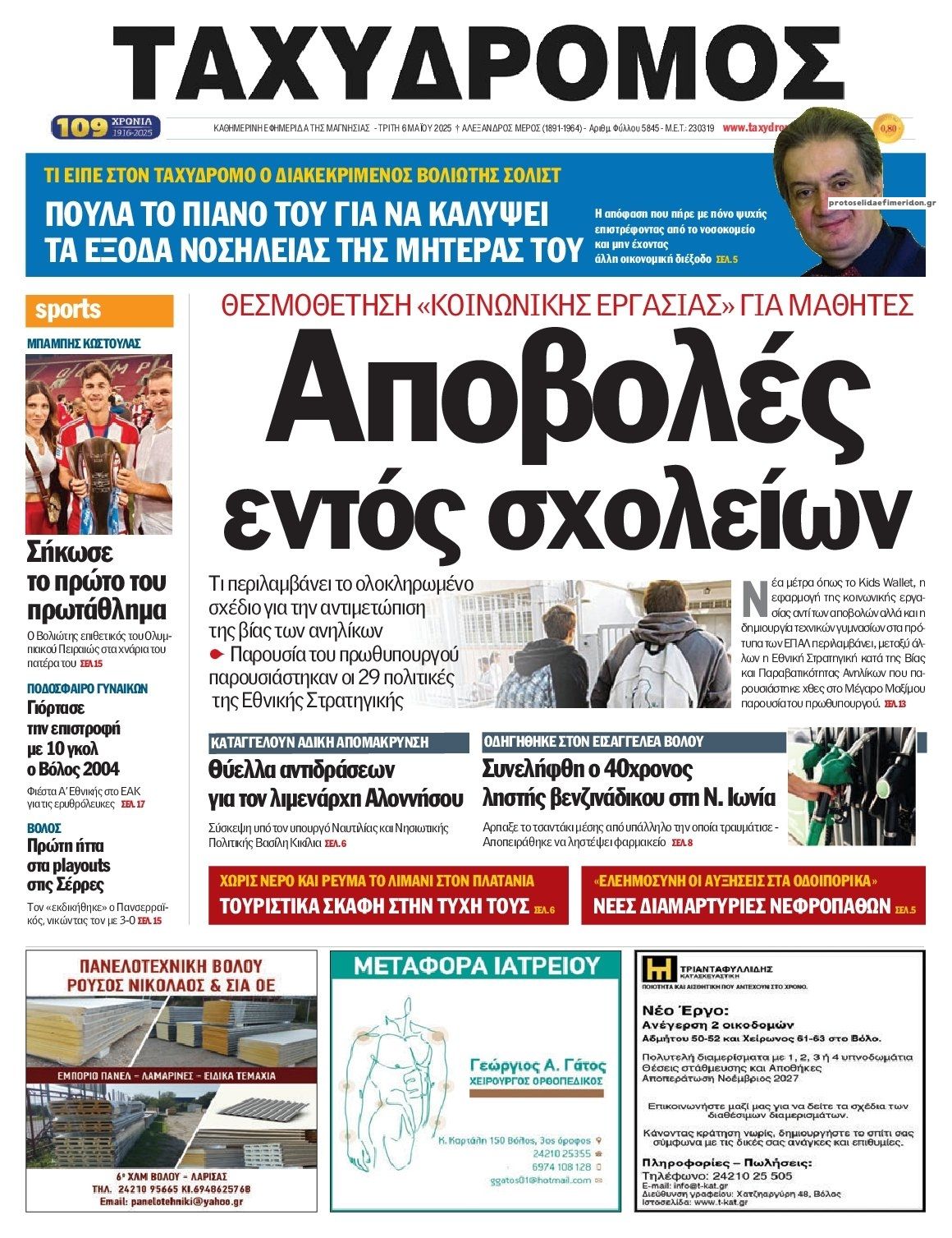 Πρωτοσέλιδο εφημερίδας Ταχυδρόμος