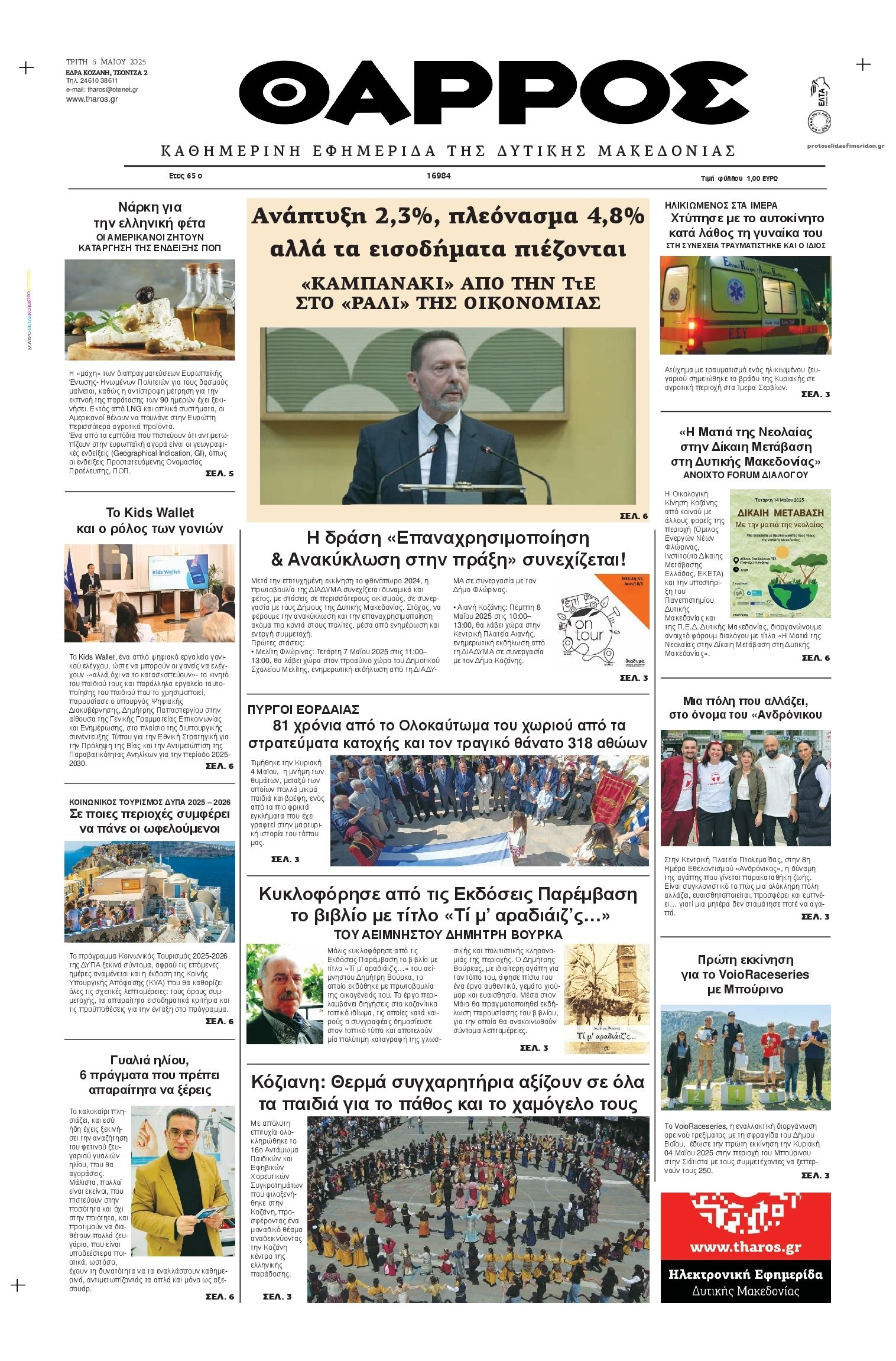 Πρωτοσέλιδο εφημερίδας Θάρρος Κοζάνης