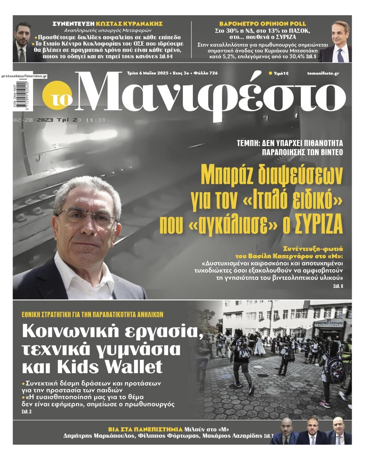Πρωτοσέλιδο εφημερίδας Το Manifesto