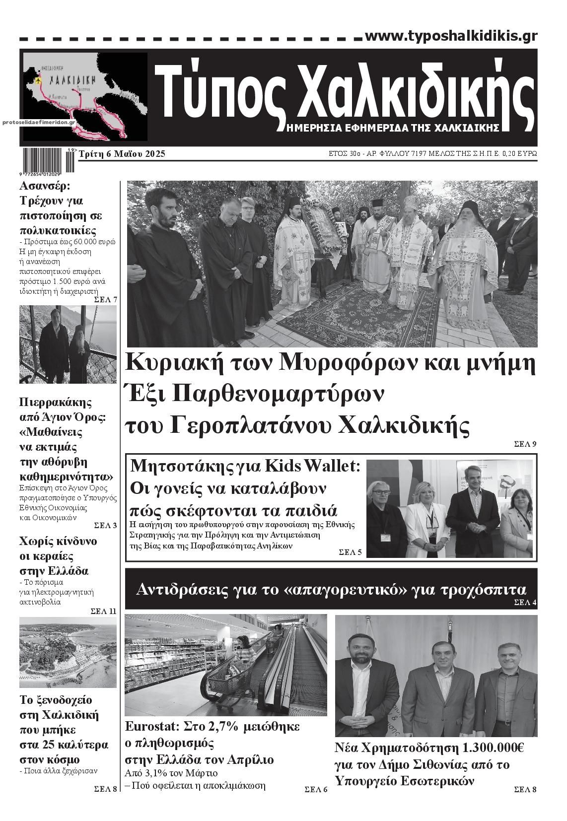 Πρωτοσέλιδο εφημερίδας Τύπος Χαλκιδικής