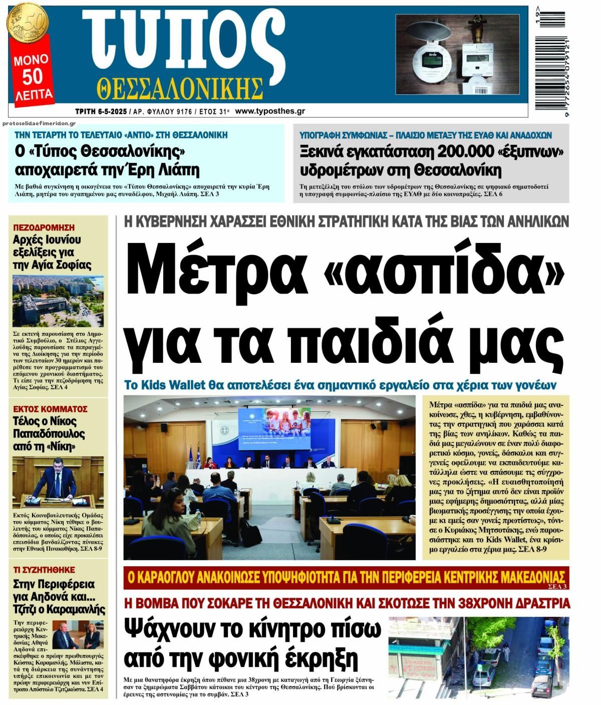 Πρωτοσέλιδο εφημερίδας Τύπος Θεσσαλονίκης