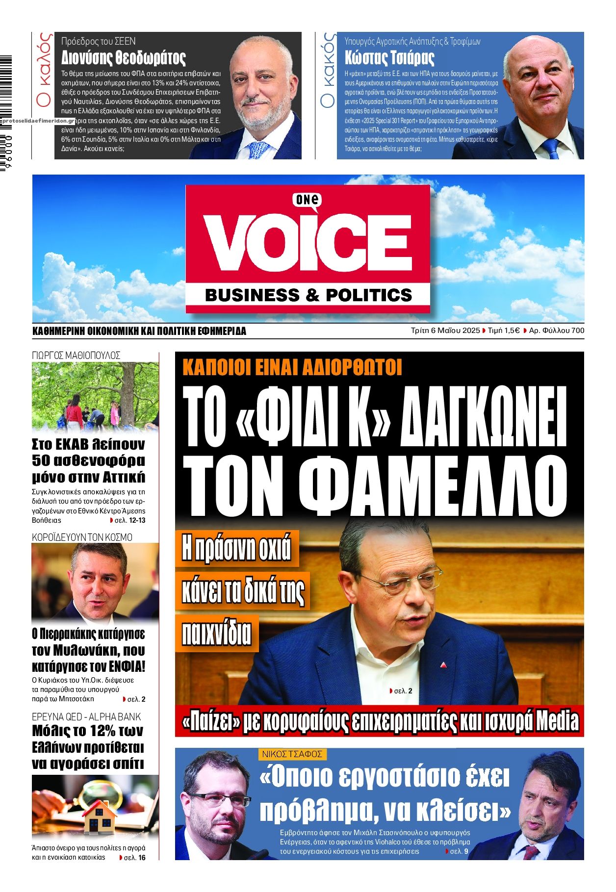 Πρωτοσέλιδο εφημερίδας Finance and Markets Voice