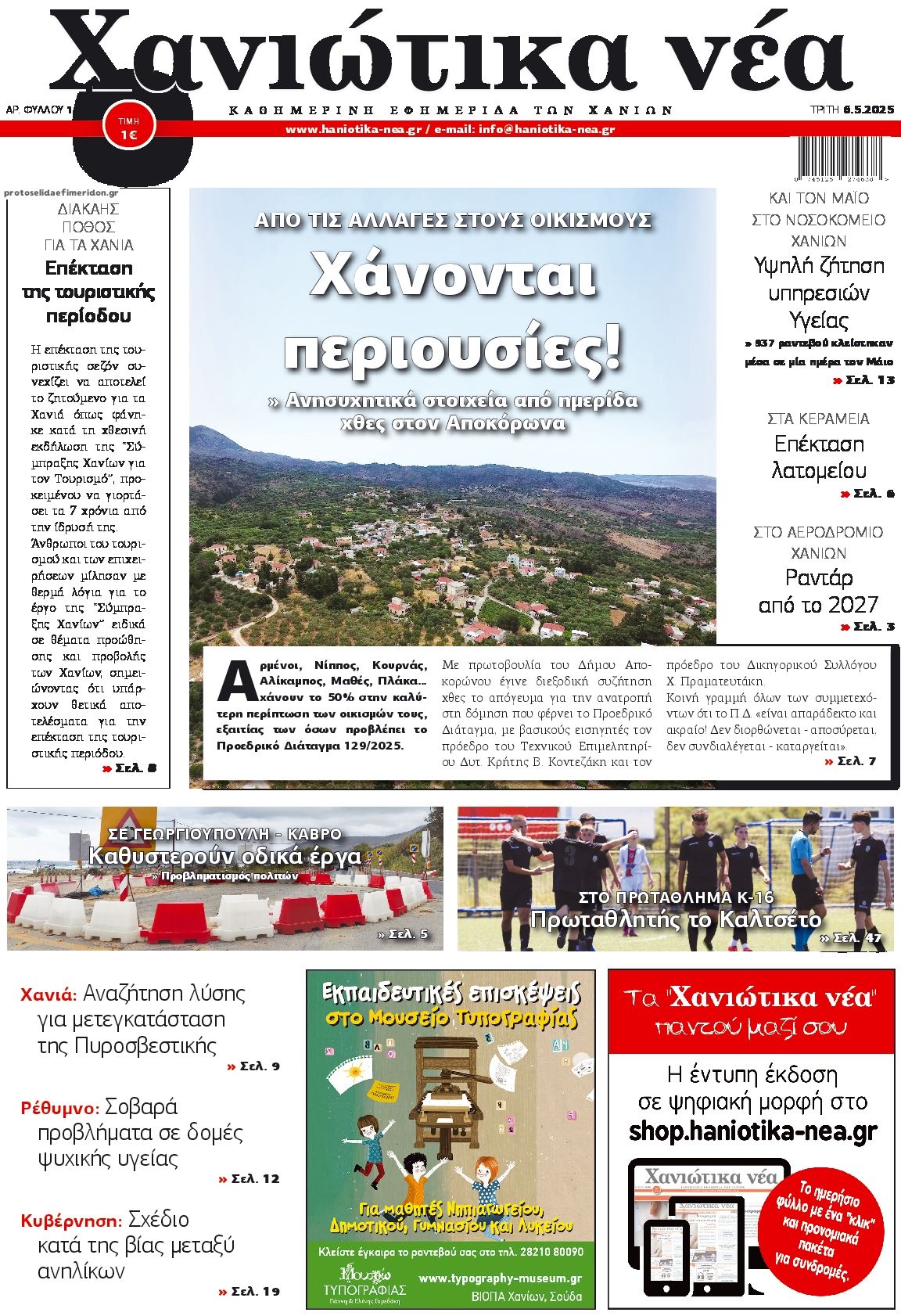 Πρωτοσέλιδο εφημερίδας Χανιώτικα Νέα