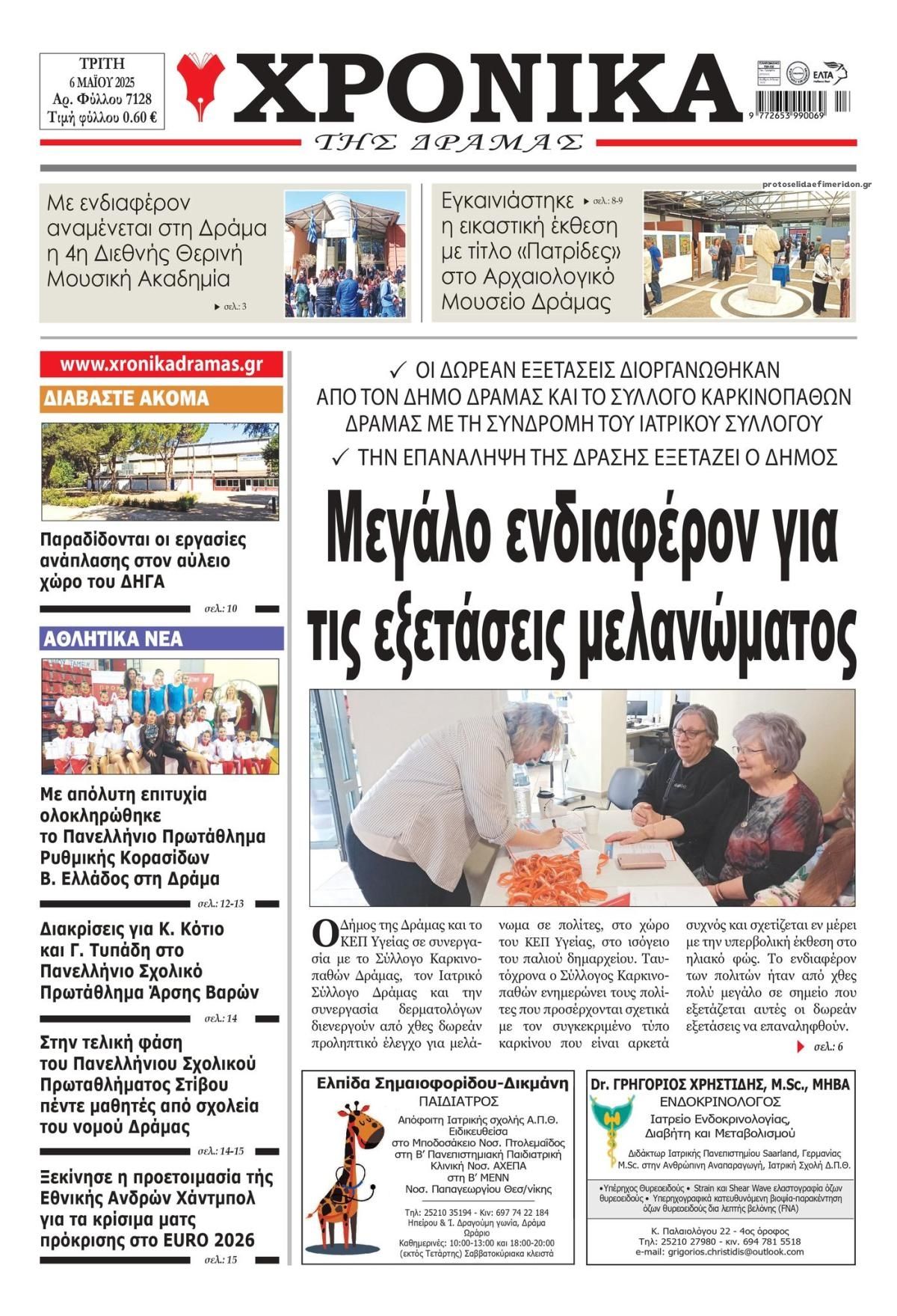 Πρωτοσέλιδο εφημερίδας Χρονικά Δράμας