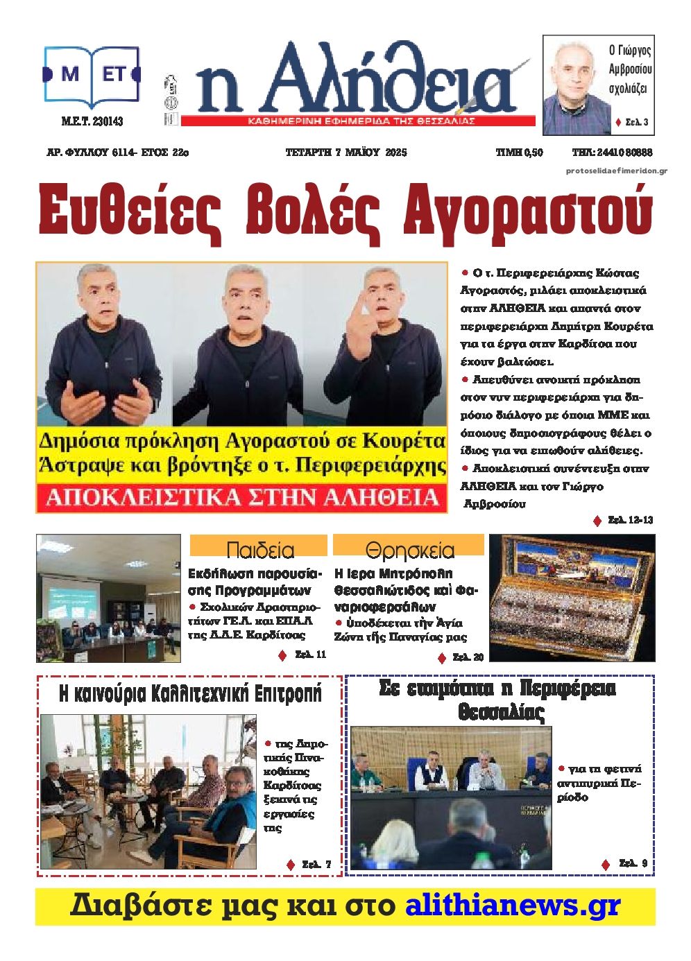Πρωτοσέλιδο εφημερίδας Αλήθεια της Καρδίτσας