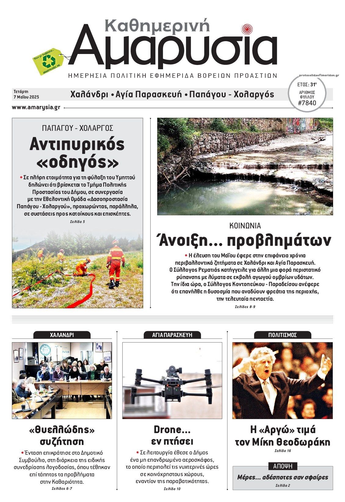 Πρωτοσέλιδο εφημερίδας Αμαρυσία