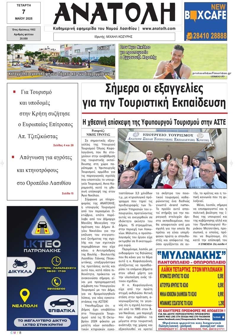 Πρωτοσέλιδο εφημερίδας Ανατολή