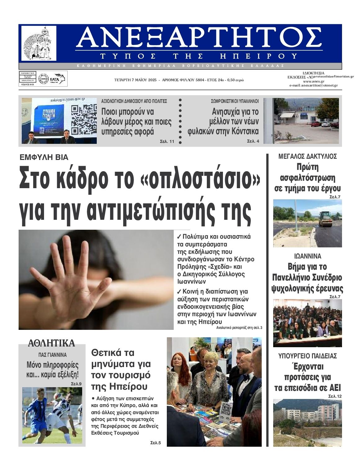 Πρωτοσέλιδο εφημερίδας Ανεξάρτητος Ηπείρου