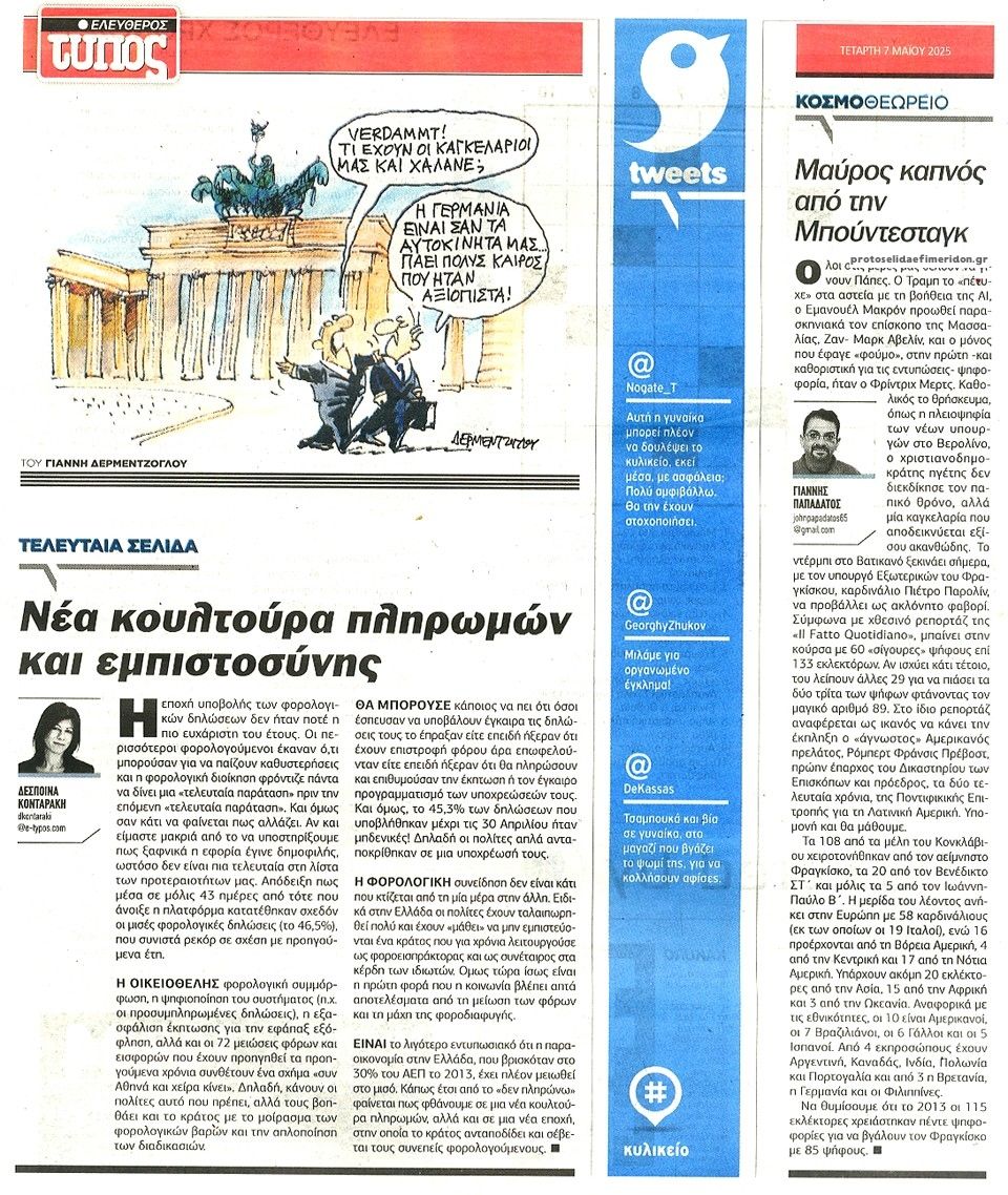 Οπισθόφυλλο εφημερίδας Ελεύθερος Τύπος