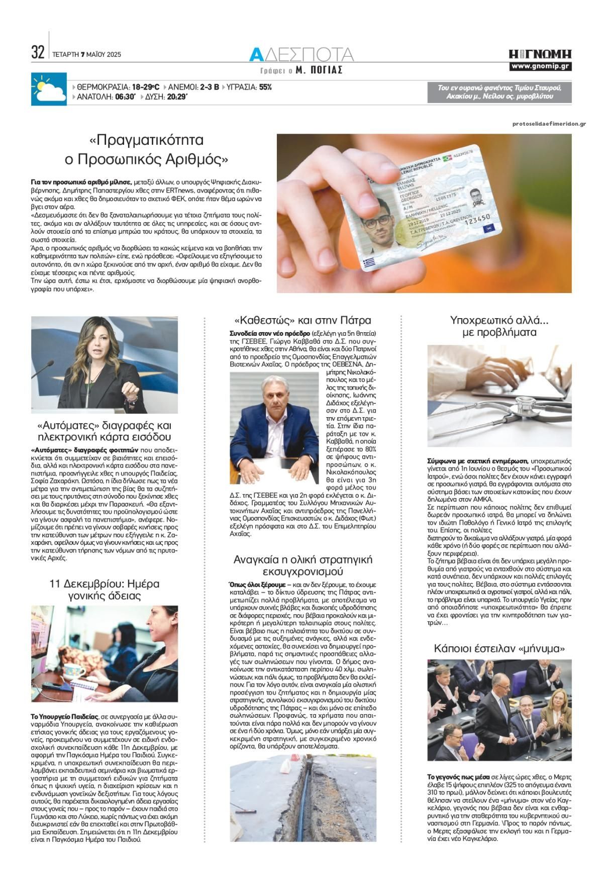 Οπισθόφυλλο εφημερίδας Γνώμη της Πάτρας