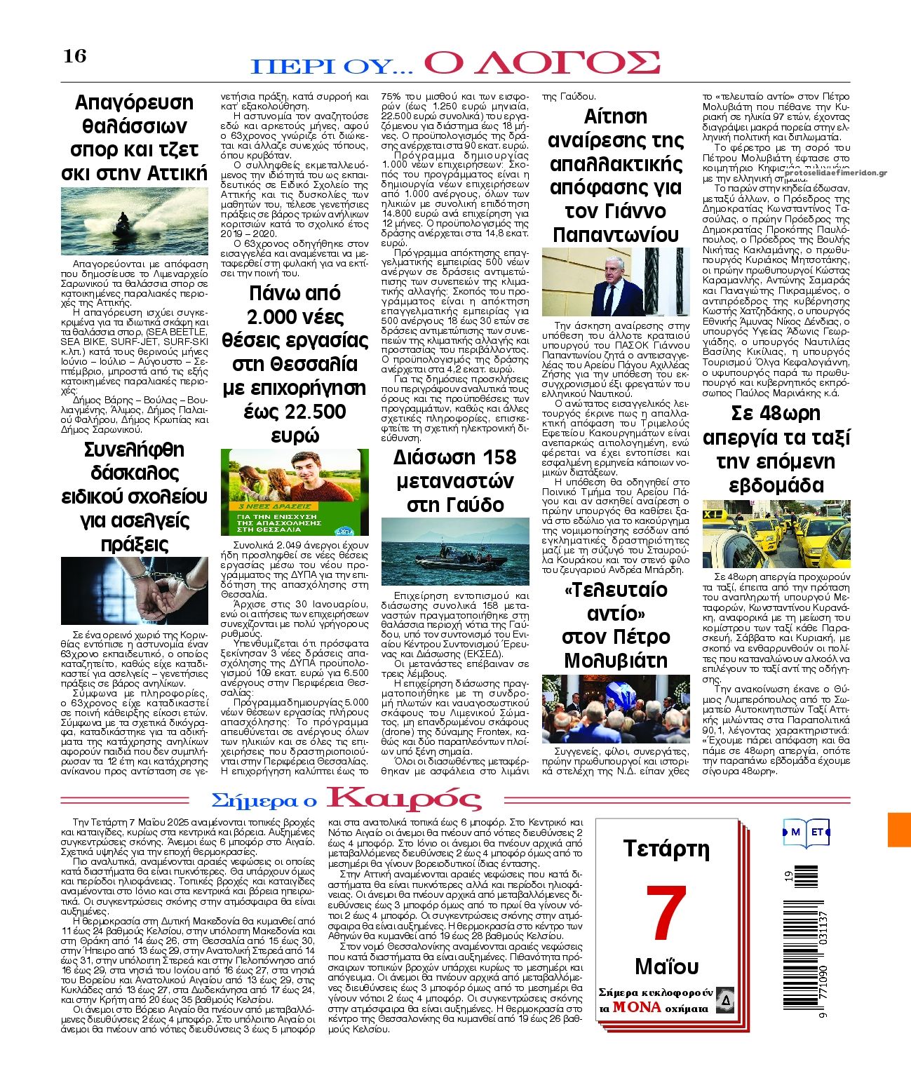 Οπισθόφυλλο εφημερίδας Λόγος
