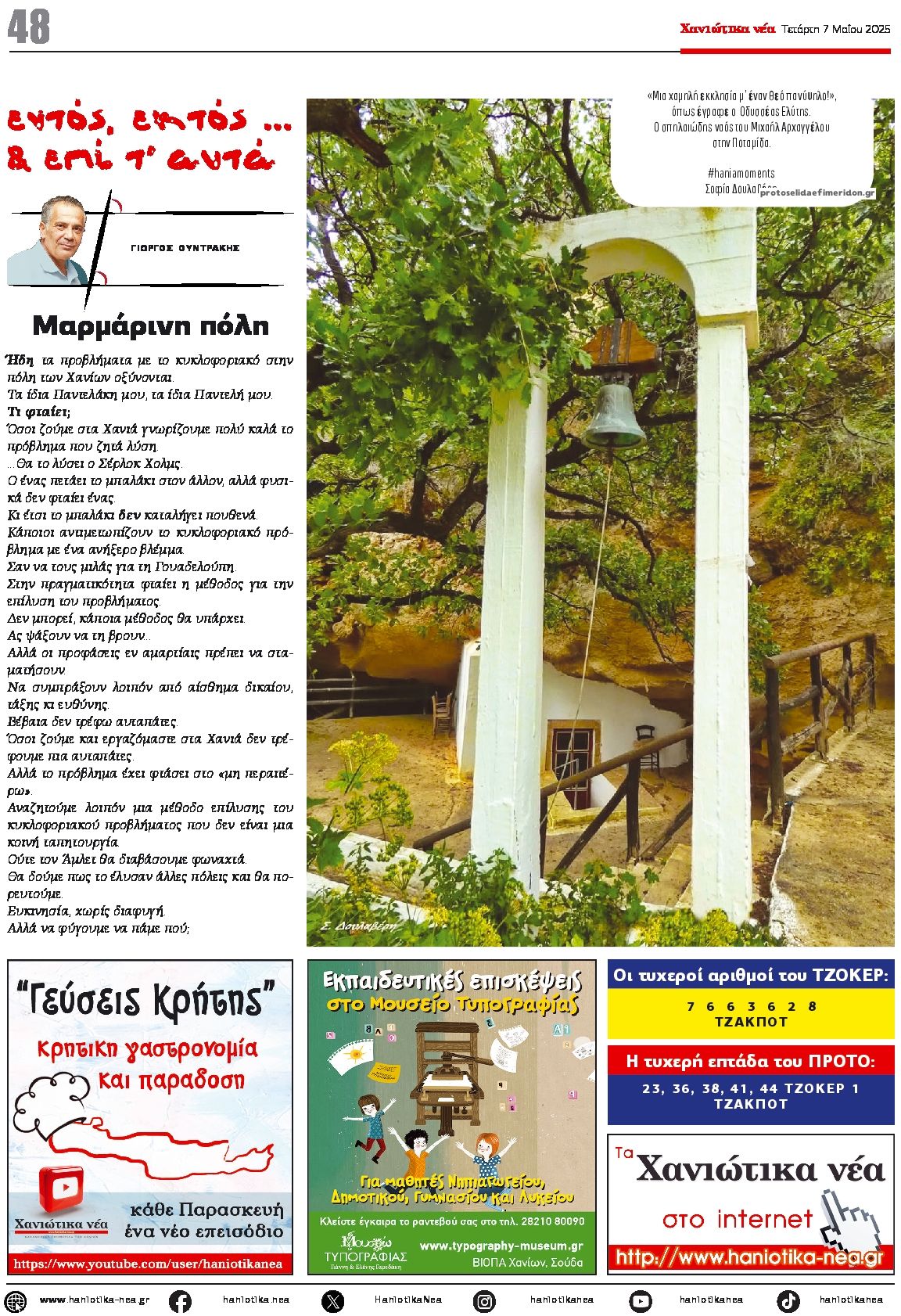 Οπισθόφυλλο εφημερίδας Χανιώτικα Νέα