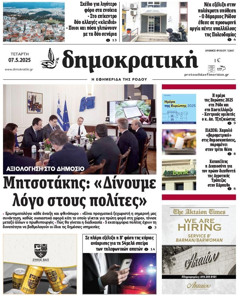 Πρωτοσέλιδο εφημερίδας Δημοκρατική