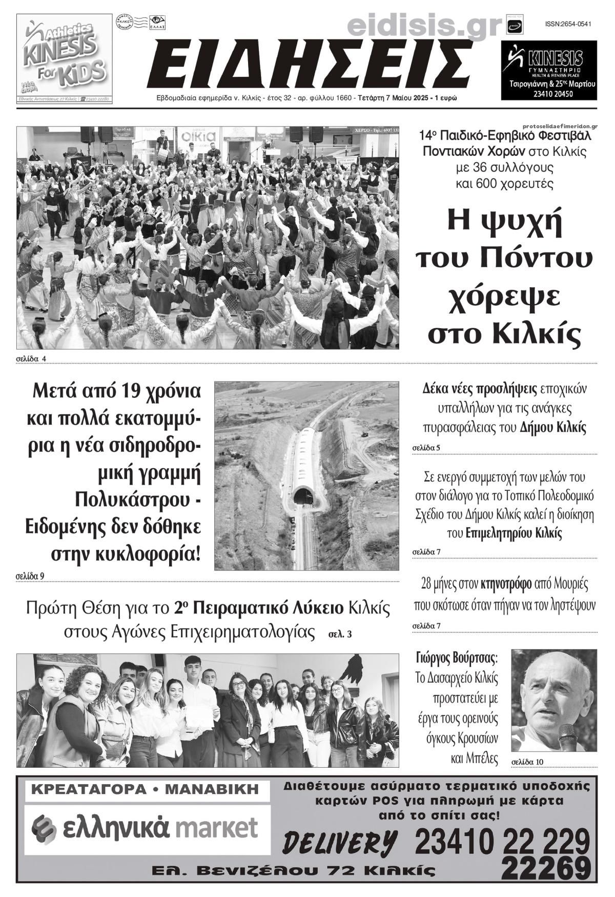 Πρωτοσέλιδο εφημερίδας Ειδήσεις Κιλκίς