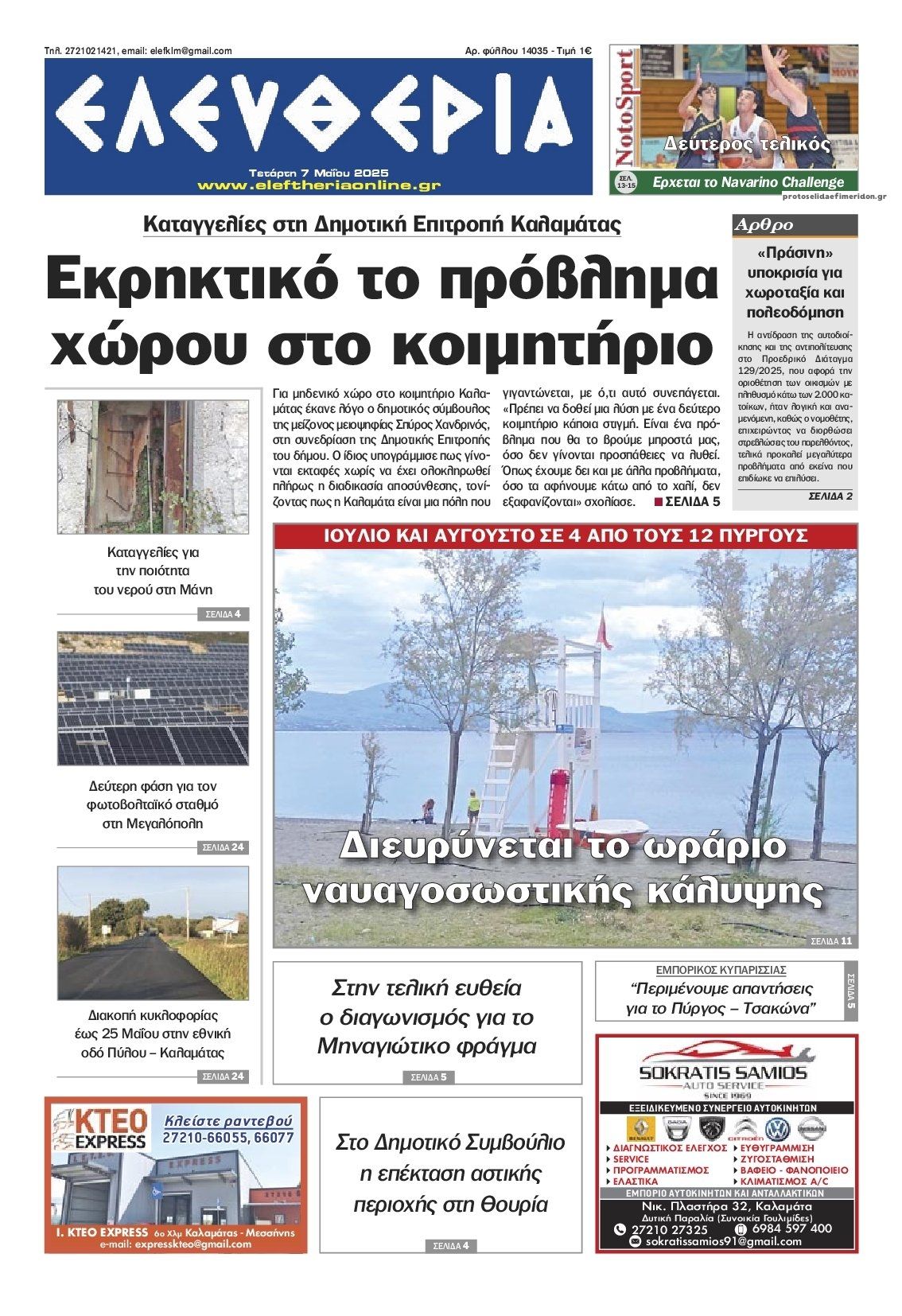 Πρωτοσέλιδο εφημερίδας Ελευθερία Καλαμάτας