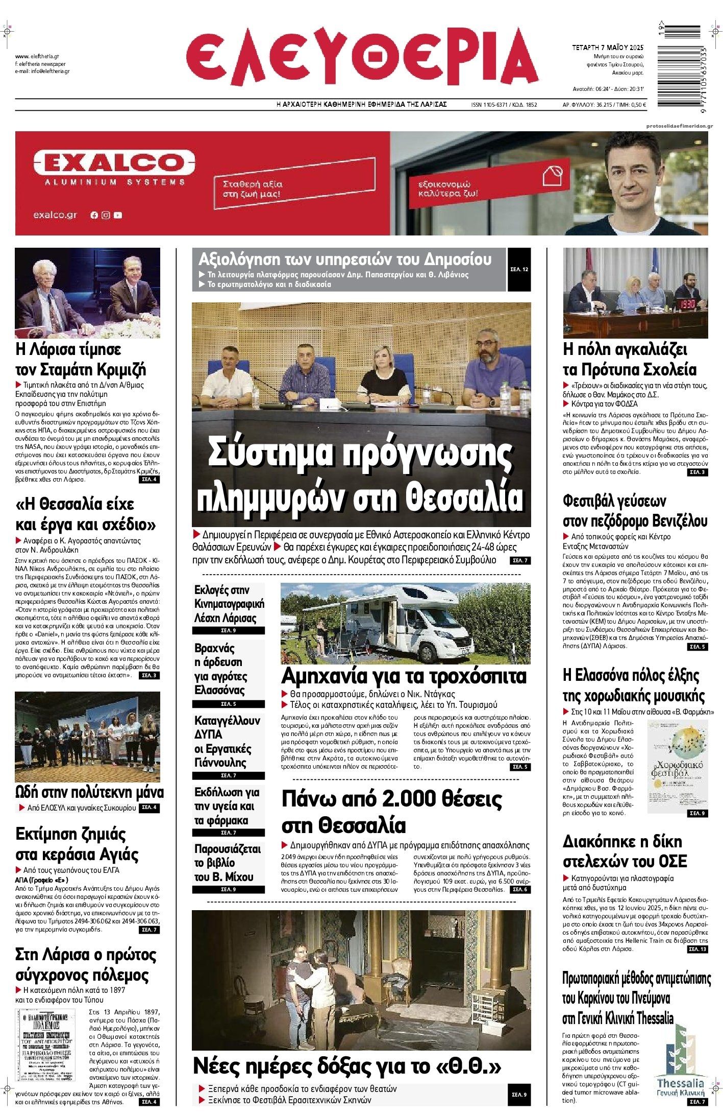 Πρωτοσέλιδο εφημερίδας Ελευθερία Λάρισσας