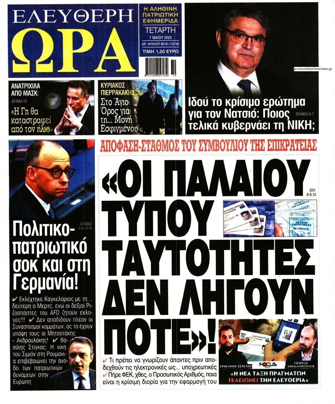 Πρωτοσέλιδο εφημερίδας Ελεύθερη Ώρα