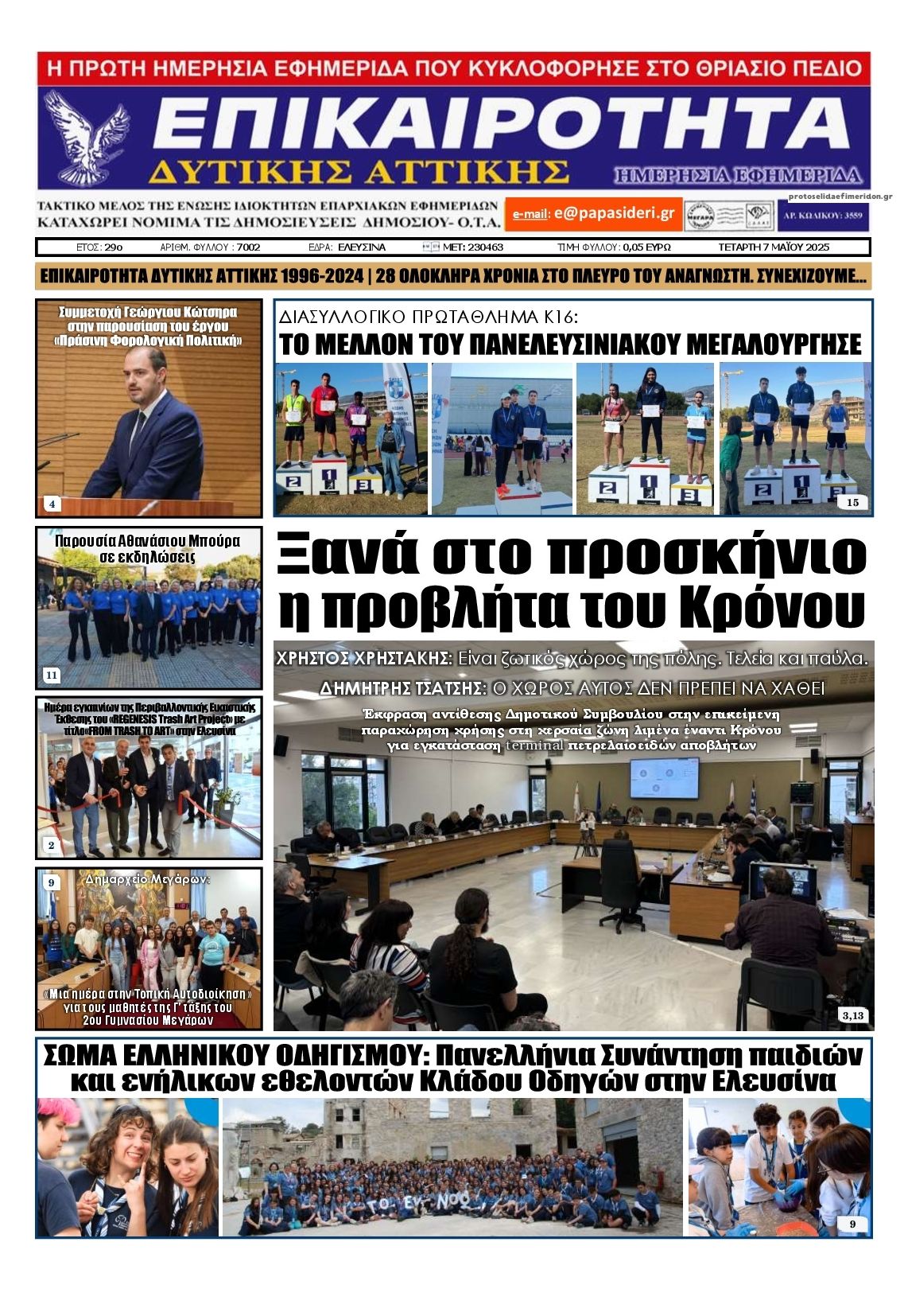 Πρωτοσέλιδο εφημερίδας Επικαιρότητα Δ. Α.