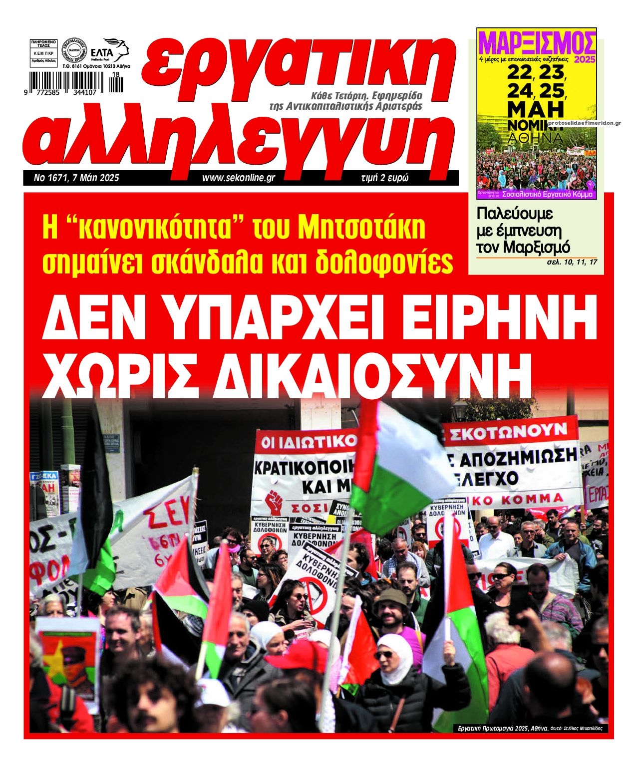 Πρωτοσέλιδο εφημερίδας Εργατική Αλληλεγγύη