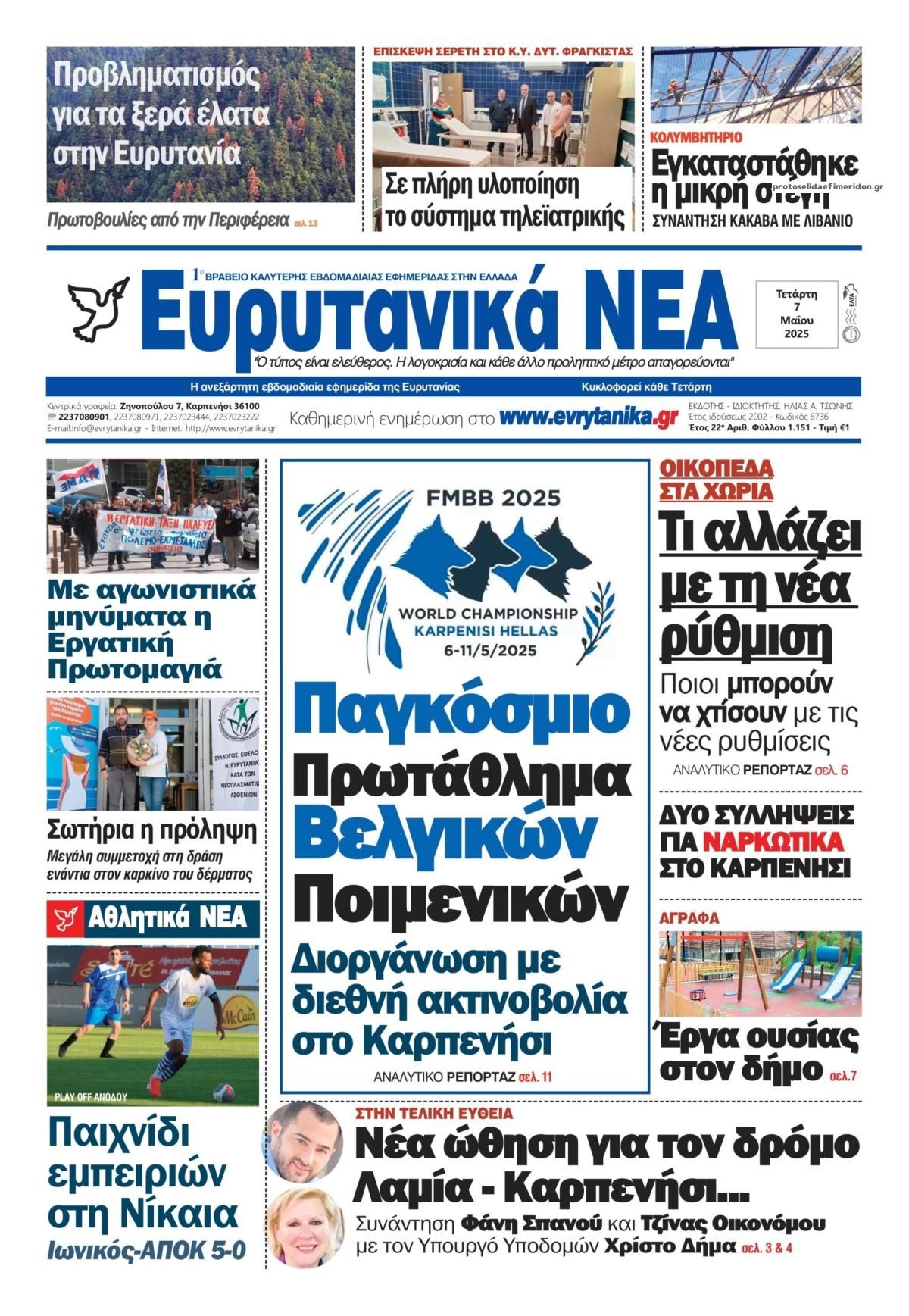 Πρωτοσέλιδο εφημερίδας Ευρυτανικά Νέα