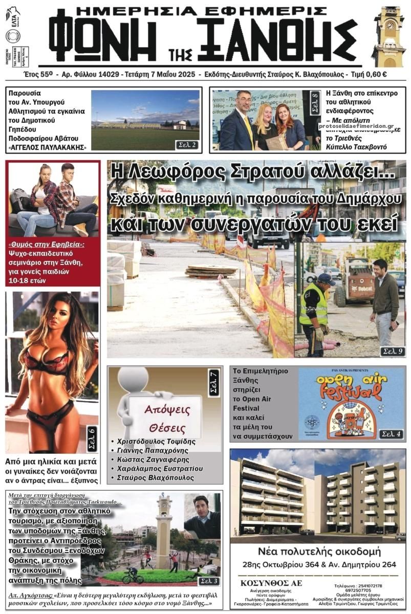 Πρωτοσέλιδο εφημερίδας Φωνή της Ξάνθης