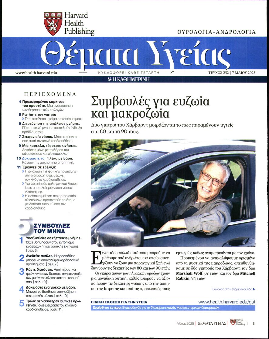 Πρωτοσέλιδο εφημερίδας Η ΚΑΘΗΜΕΡΙΝΗ - ΘΕΜΑΤΑ ΥΓΕΙΑΣ