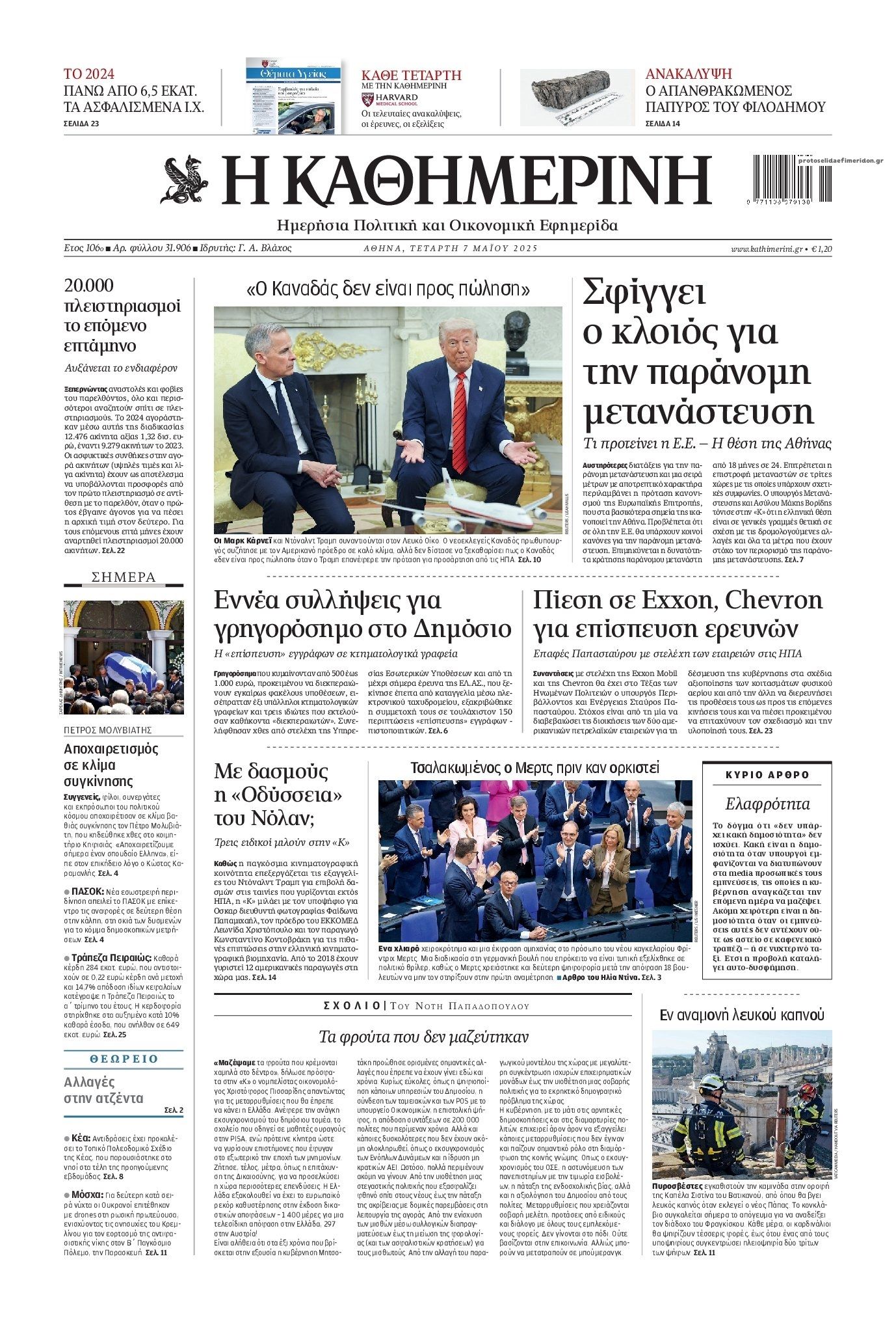 Πρωτοσέλιδο εφημερίδας Καθημερινή