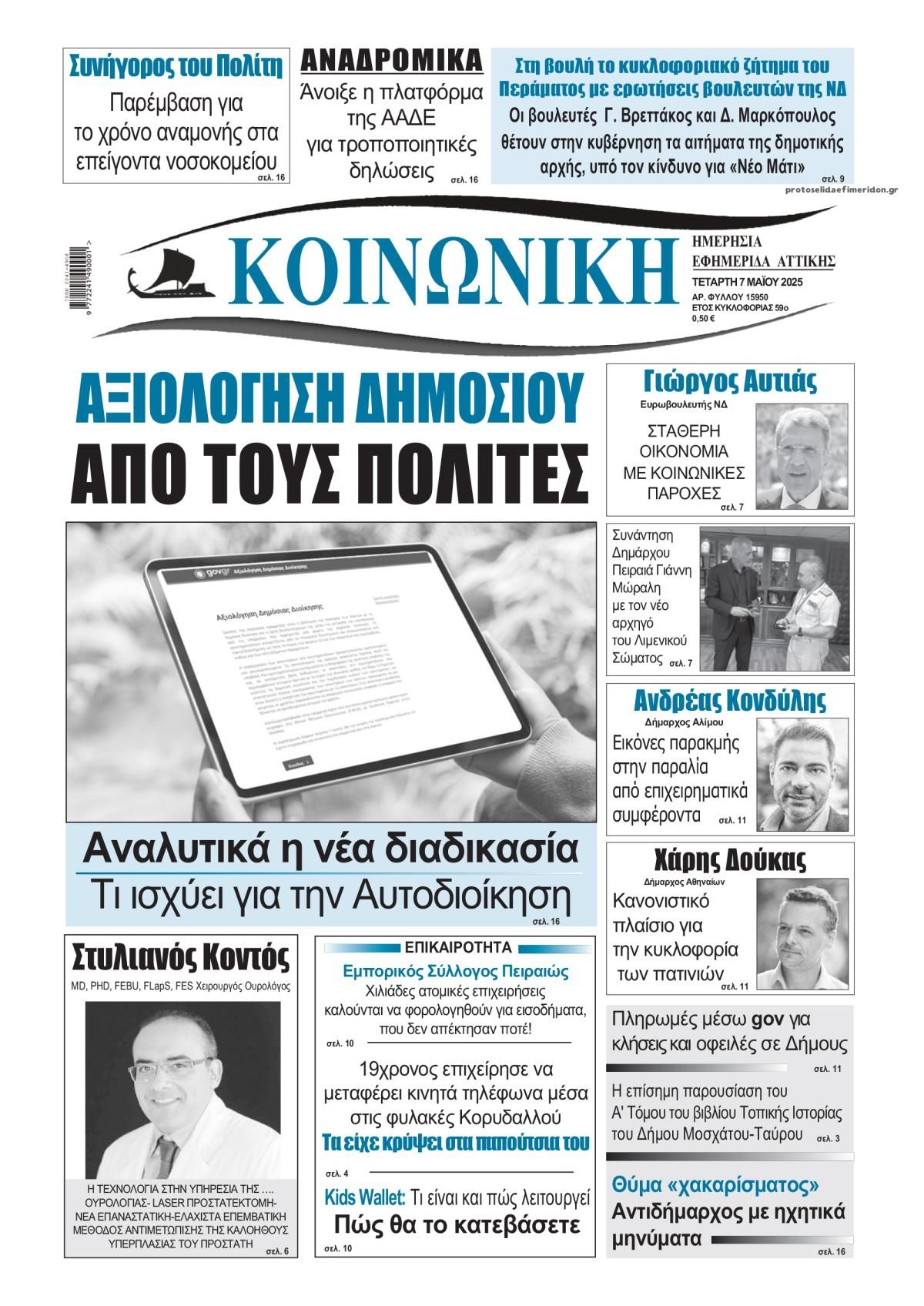 Πρωτοσέλιδο εφημερίδας Κοινωνική