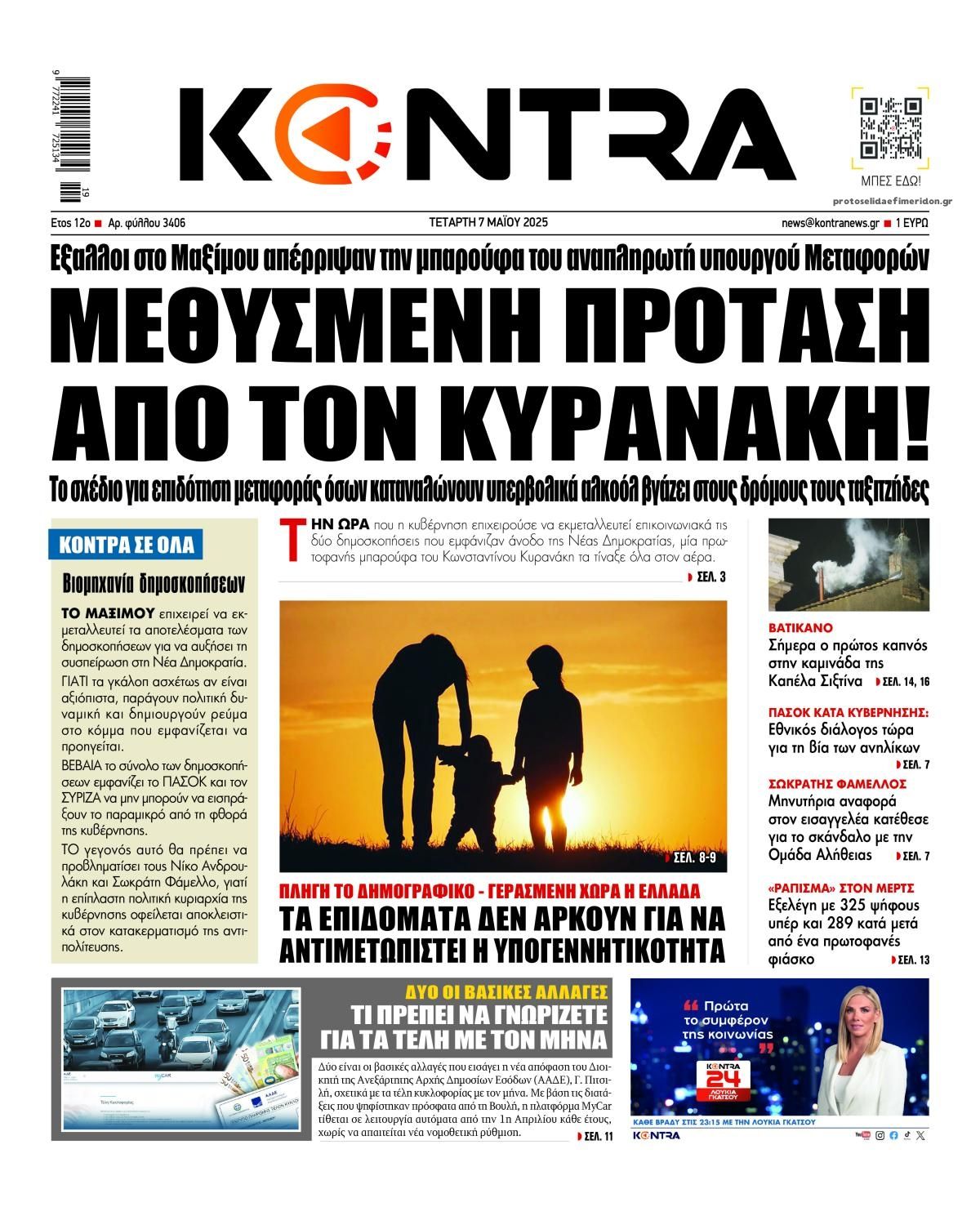 Πρωτοσέλιδο εφημερίδας Kontra News