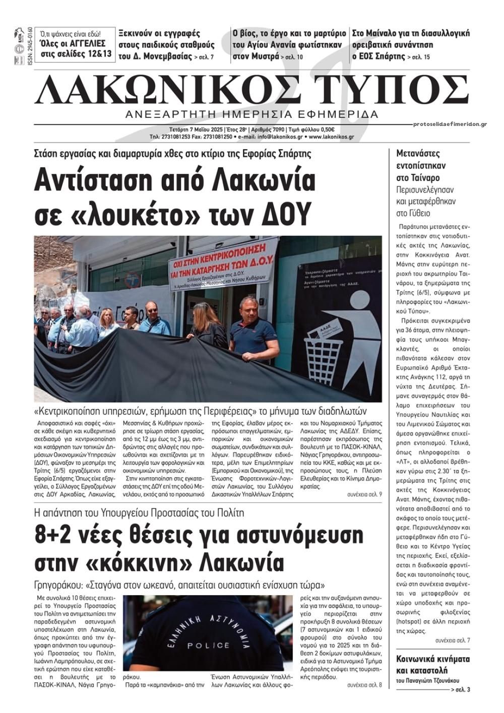Πρωτοσέλιδο εφημερίδας Λακωνικός Τύπος