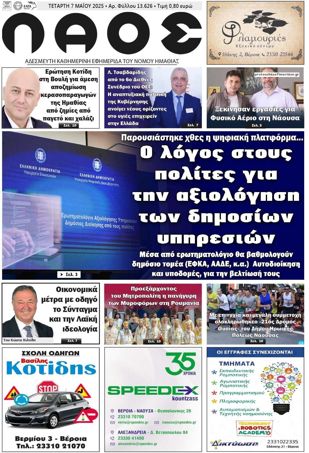 Πρωτοσέλιδο εφημερίδας Λαός Βέροιας