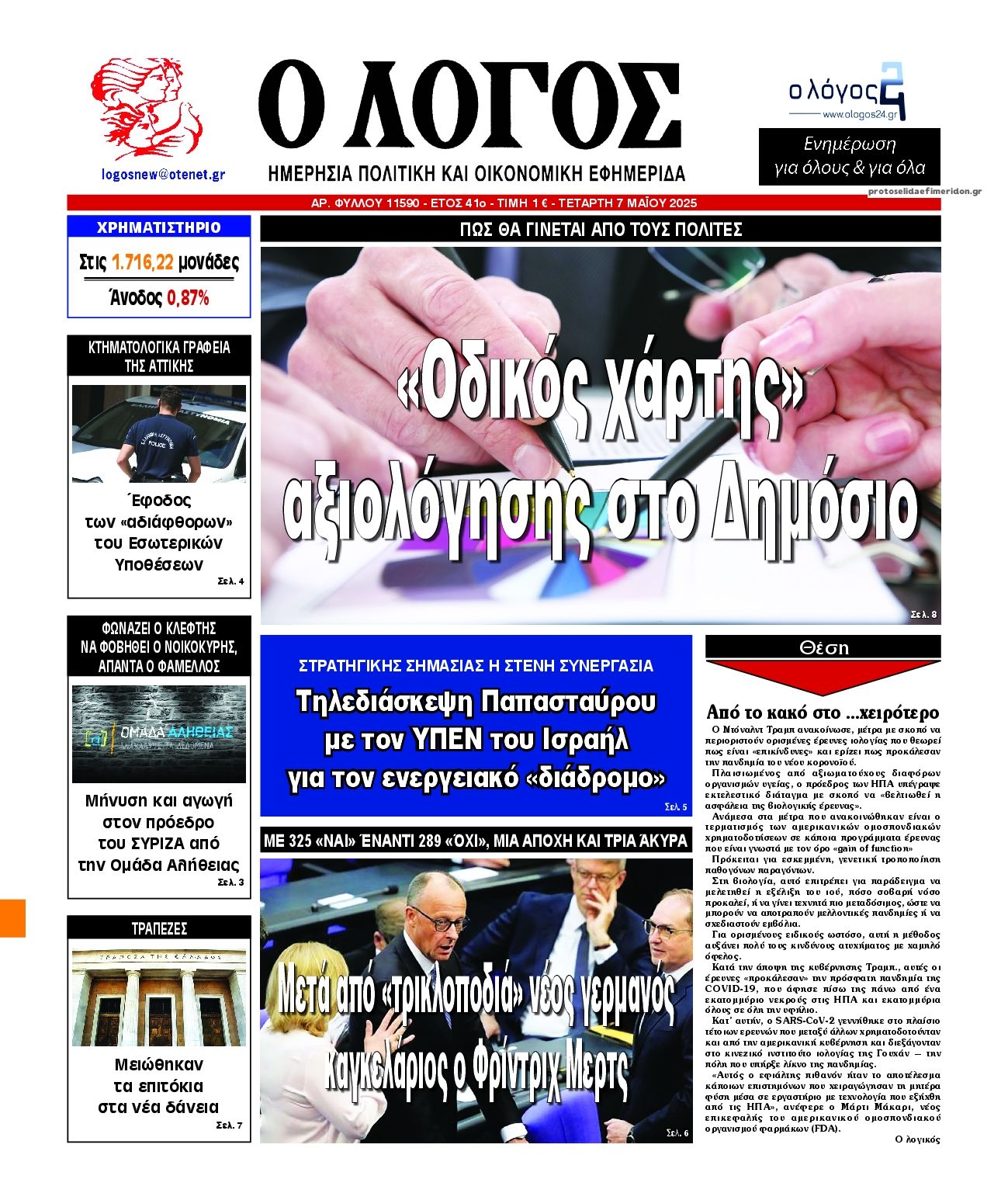 Πρωτοσέλιδο εφημερίδας Λόγος