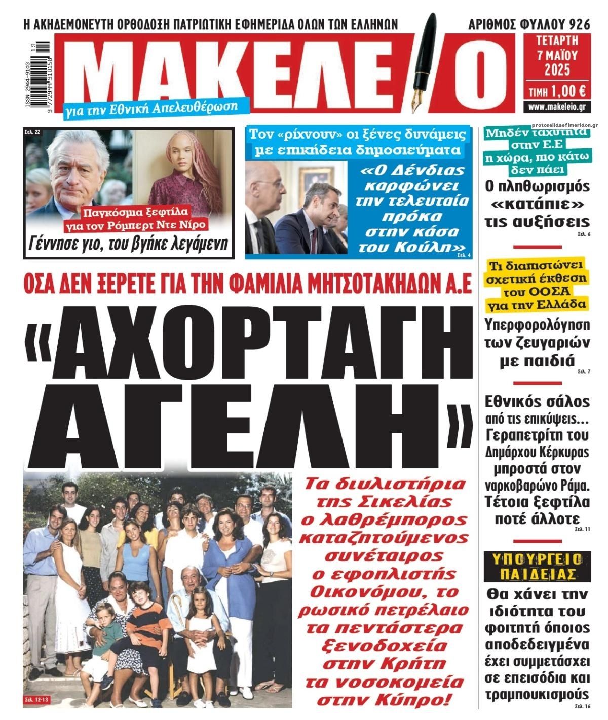 Πρωτοσέλιδο εφημερίδας Μακελειό