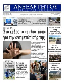 Ανεξάρτητος Ηπείρου