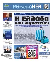 Αθηναϊκά Νέα