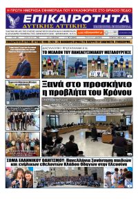Επικαιρότητα Δ. Α.