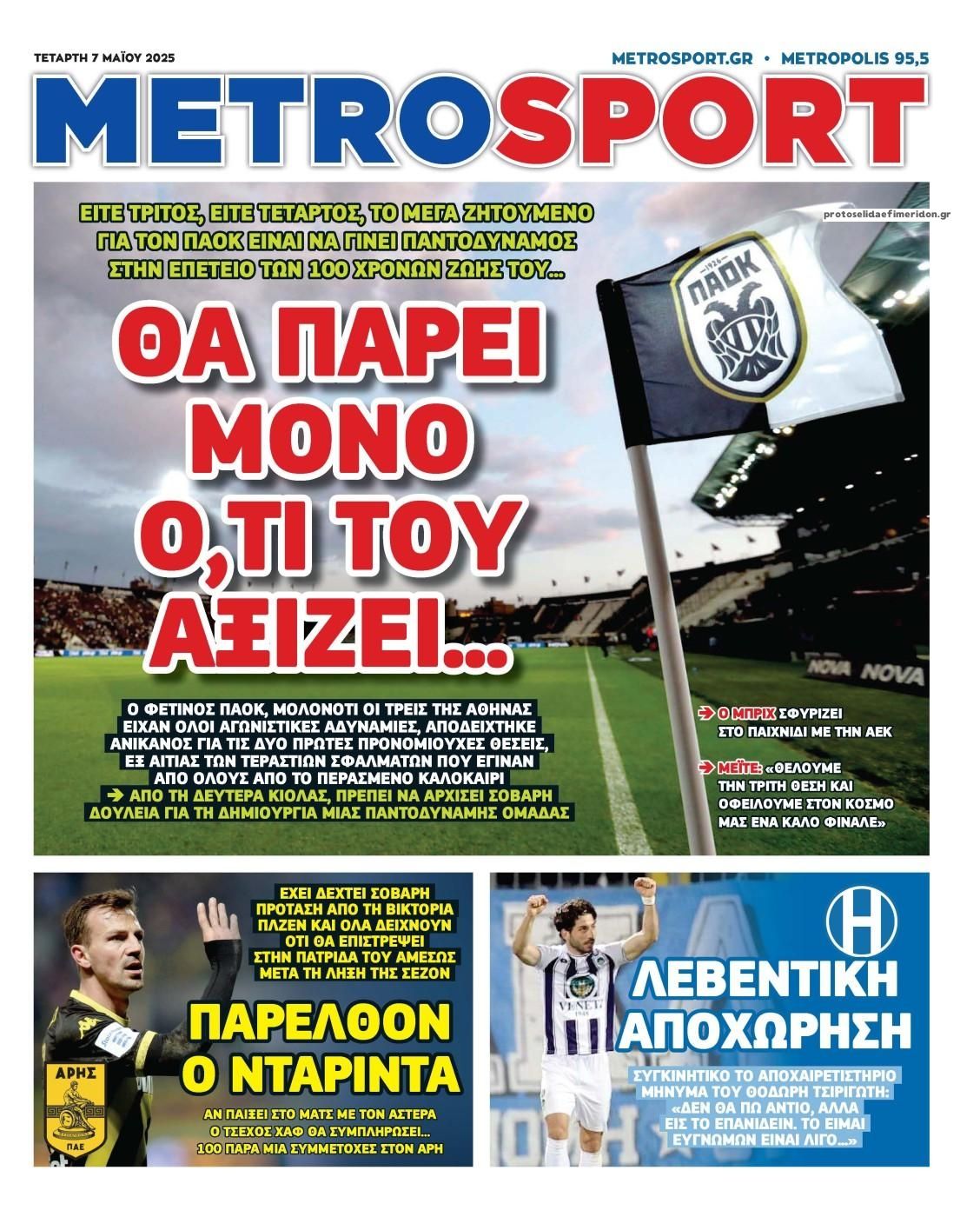 Πρωτοσέλιδο εφημερίδας Metrosport