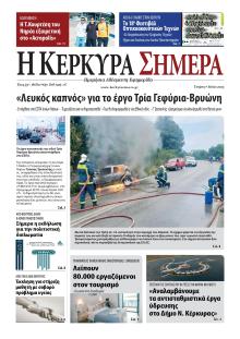 Η Κέρκυρα Σήμερα