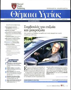Η ΚΑΘΗΜΕΡΙΝΗ - ΘΕΜΑΤΑ ΥΓΕΙΑΣ