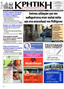 Κρητική Επιθεώρηση