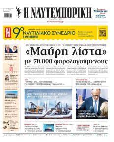 Ναυτεμπορική