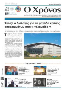 Ο Χρόνος Κοζάνης