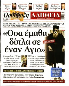 Ορθόδοξη Αλήθεια