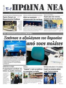 Πρωινά Νέα Ιωαννίνων