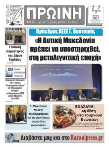 Πρωινή Κοζάνης