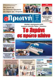 Πρωινή Ηλείας