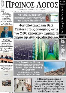 Πρωινός λόγος Κοζάνης