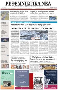 Ρεθεμνιώτικα Νέα