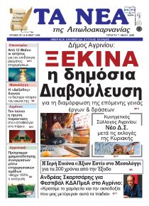 Τα Νέα Αιτωλοακαρνανίας